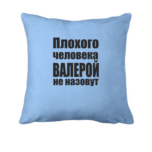 Подушка Плохого человека Валерой не назовут