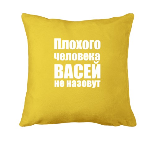 Подушка Плохого человека Васей не назовут