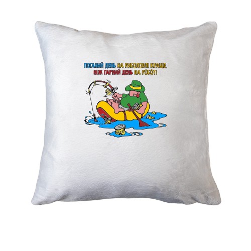Подушка Поганий день на рибалці краще за роботу