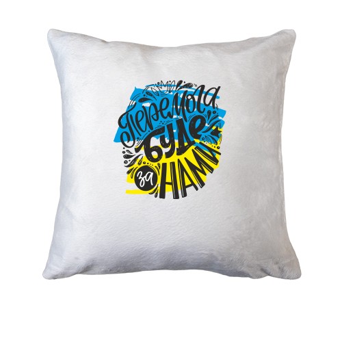 Подушка Победа будет за нами (2)