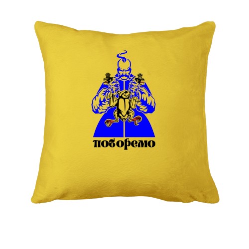 Подушка Поборемо!