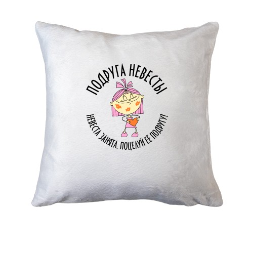 Подушка Подруга невесты