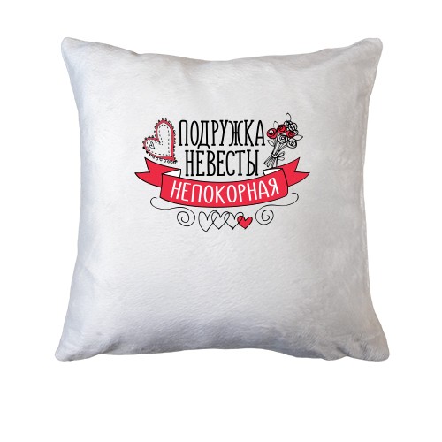 Подушка Подружка невесты (непокорная)