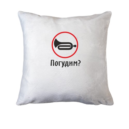 Подушка Погудим
