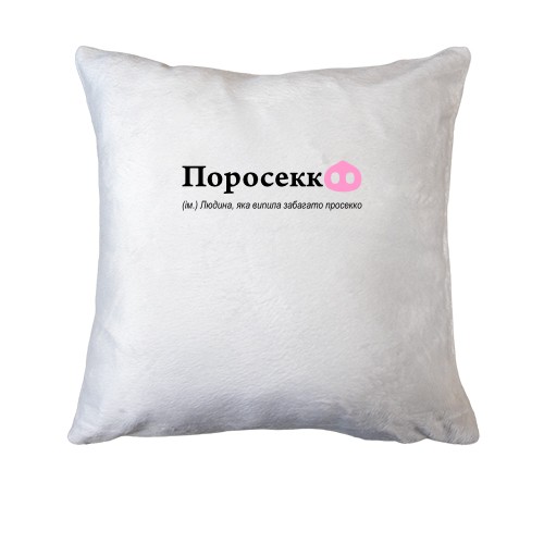 Подушка Поросекко - людина, яка випила забагато просекко