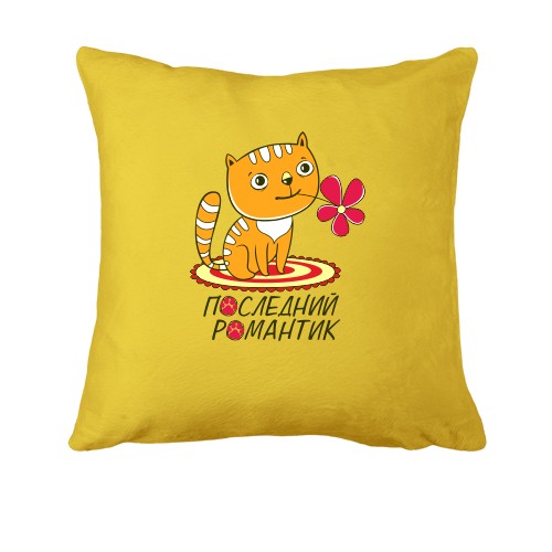 Подушка Последний романтик