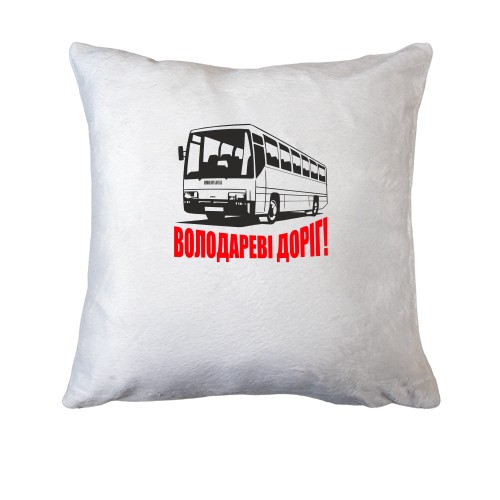 Подушка Повелителю дорог