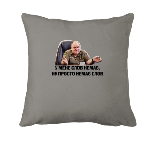 Подушка Поворознюк - У мене слов немае