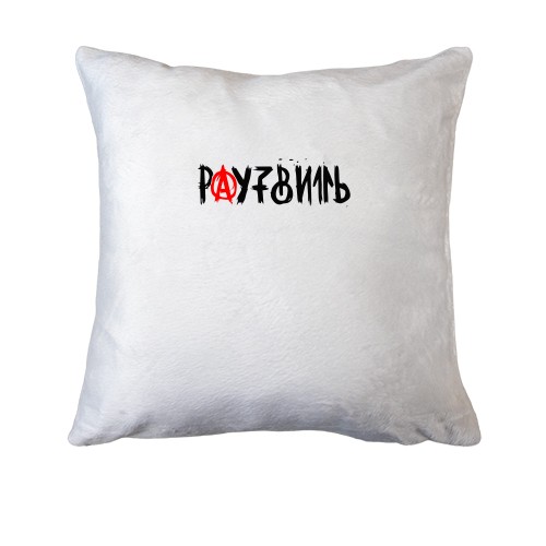 Подушка Поязвить