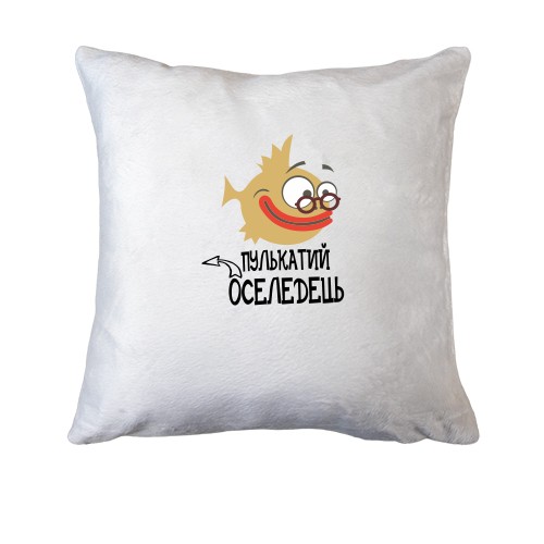Подушка Пулькатий оселедець.