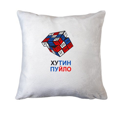 Подушка Путін - Пуйло