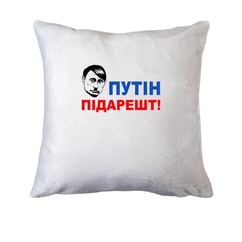 Подушка Путін підарешт