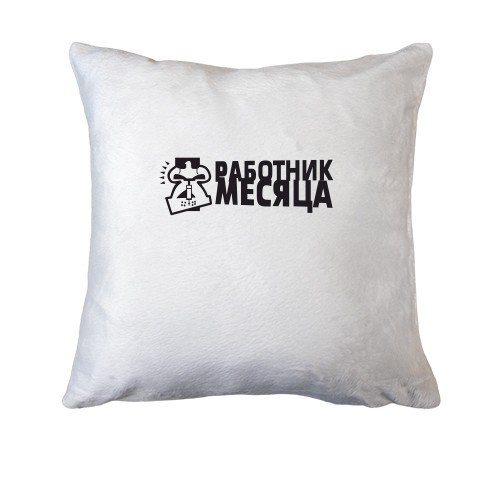 Подушка Работник месяца