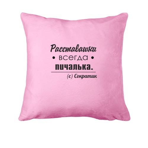 Подушка Расставашки пичалька