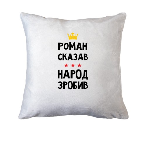 Подушка Роман сказав - народ зробив
