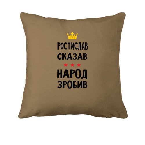 Подушка Ростислав сказал - народ сделал