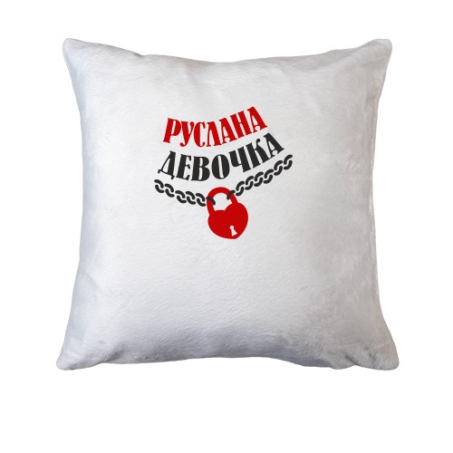 Подушка Руслана Девочка