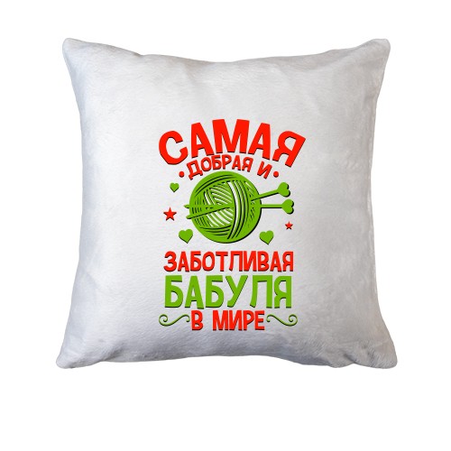 Подушка Самая добрая и заботливая бабуля в мире