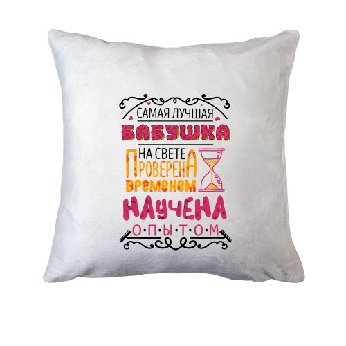 Подушка Самая лучшая бабушка.. проверено временем