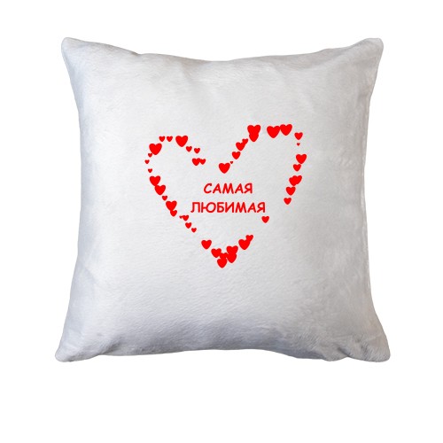 Подушка Самая любимая