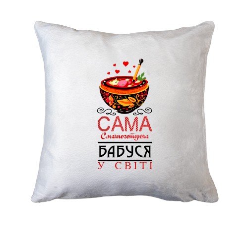 Подушка Самая вкусноготовящая бабушка