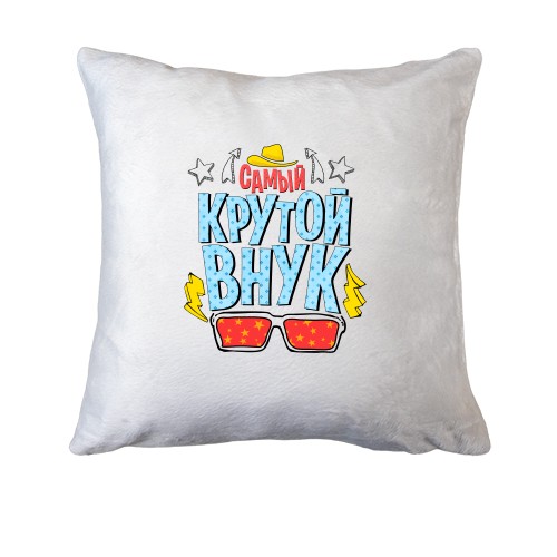 Подушка Найкрутіший онук