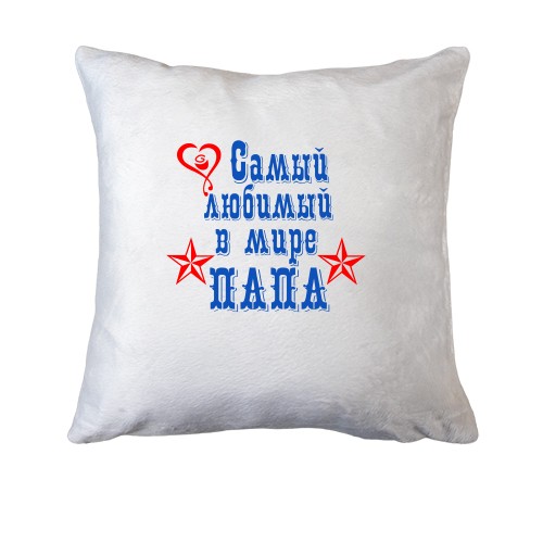 Подушка Самый любимый папа