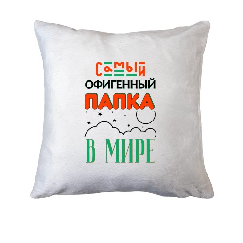 Подушка Самый офигенный папка в мире