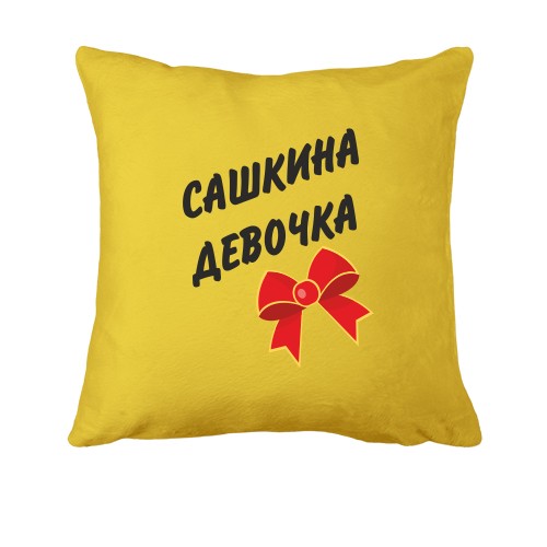Подушка Сашкина Девочка
