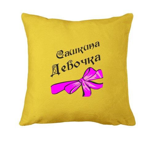 Подушка Сашкина Девочка (2)