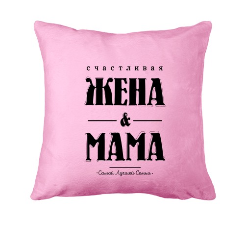 Подушка Счастливая жена и мама