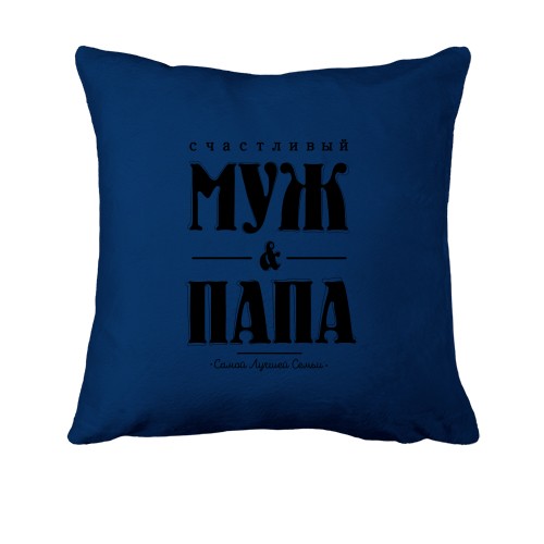 Подушка Щасливий чоловік і тато
