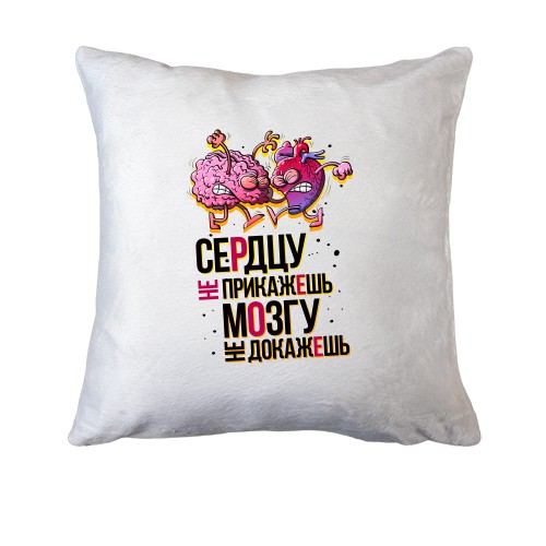 Подушка Сердцу не прикажешь, мозгу не докажешь