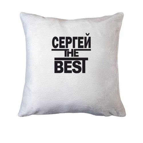 Подушка Сергей the BEST