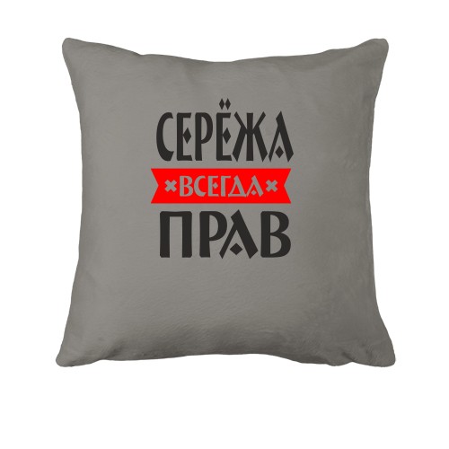Подушка Серёжа всегда прав