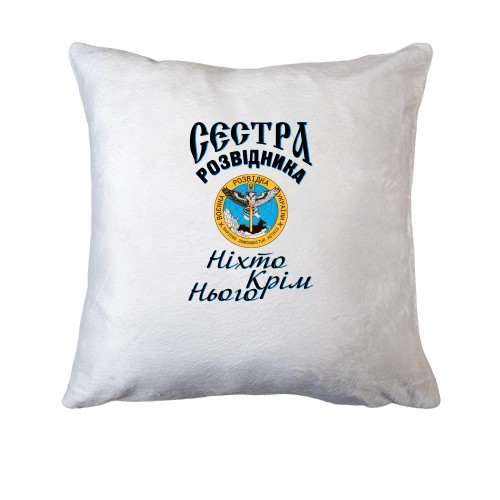 Подушка Сестра разведчика 