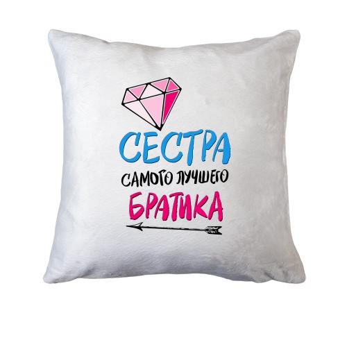 Подушка Сестра самого лучшего братика