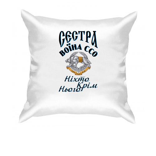 Подушка Сестра воїна ССО 