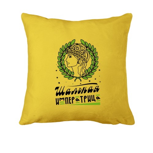 Подушка Шальна імператриця