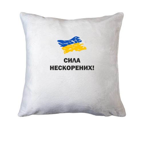 Подушка Сила непокоренных