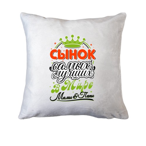 Подушка Сынок лучших в мире мамы и папы