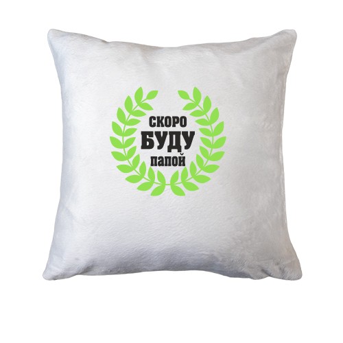 Подушка Скоро буду папой