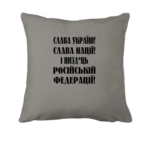Подушка Слава Україні! Слава Нації! І пизд*ць россійській федерації!