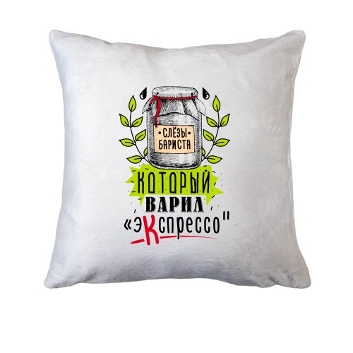 Подушка Слёзы бариста который варил эКспрессо