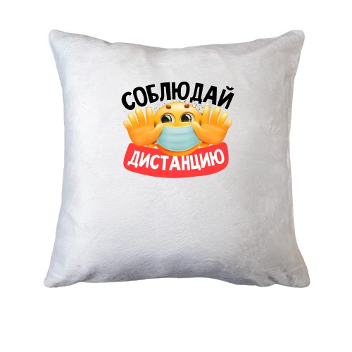 Подушка Дотримуйся дистанції.