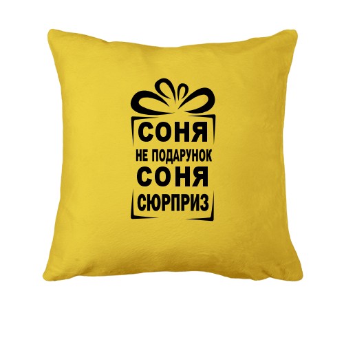 Подушка Соня не подарок