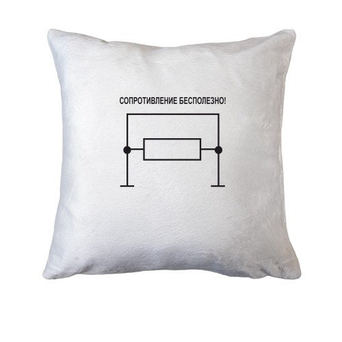 Подушка Сопротивление бесполезно