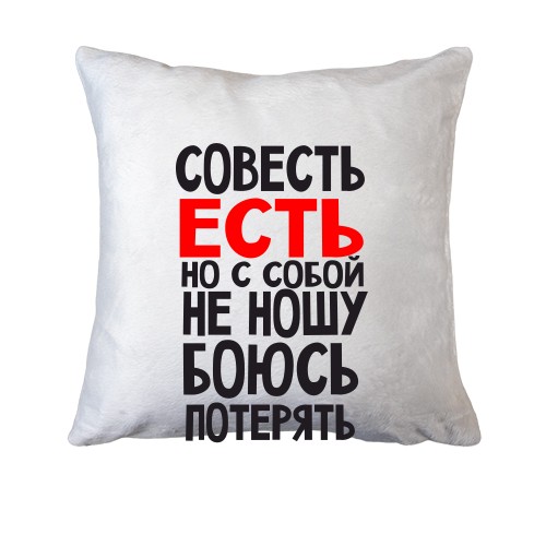 Подушка Совесть есть