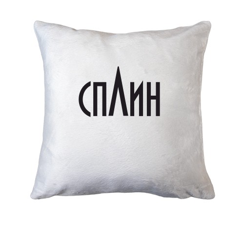 Подушка Сплін