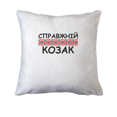 Подушка Справжній козак